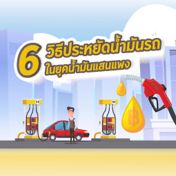 6 วิธีประหยัดน้ำมันรถ ในยุคน้ำมันแสนแพง